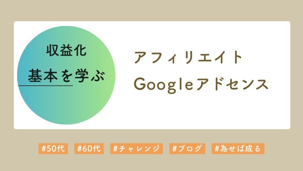 収益化の基礎を学ぶ