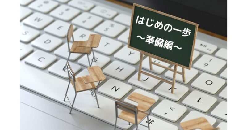 基礎を知るための準備編