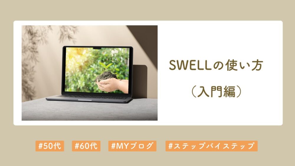 SWELLの入門編