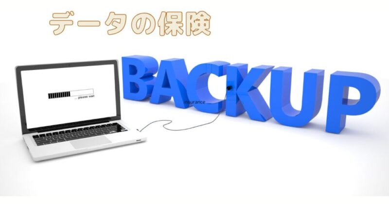 バックアップは保険