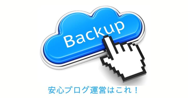 安心運営のためにバックアップ