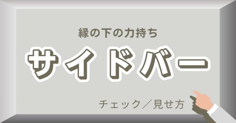 サイトバーの工夫設定