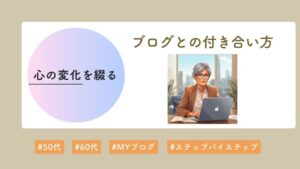 シニアがブログと向き合う