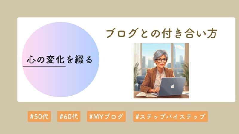 シニアがブログと向き合う