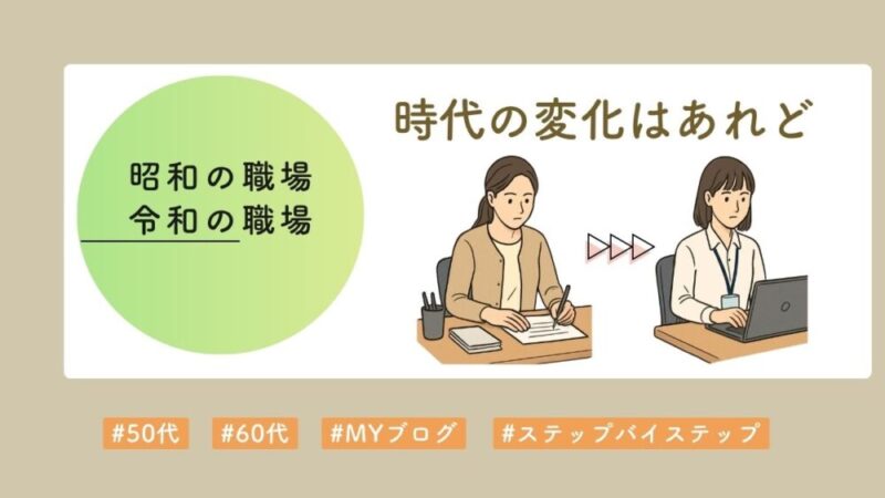 職場の時代変化