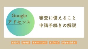 アドセンス申請の心得