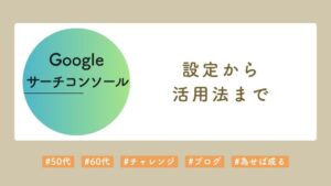 サーチコンソール