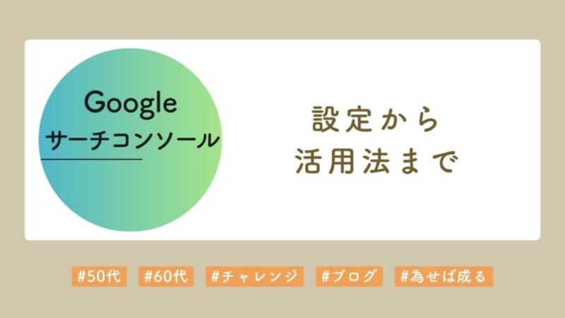 サーチコンソール