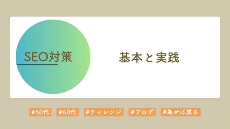 SEO対策の基本