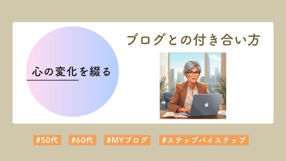 シニアがブログと向き合う