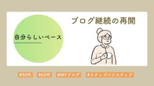 自分らしく