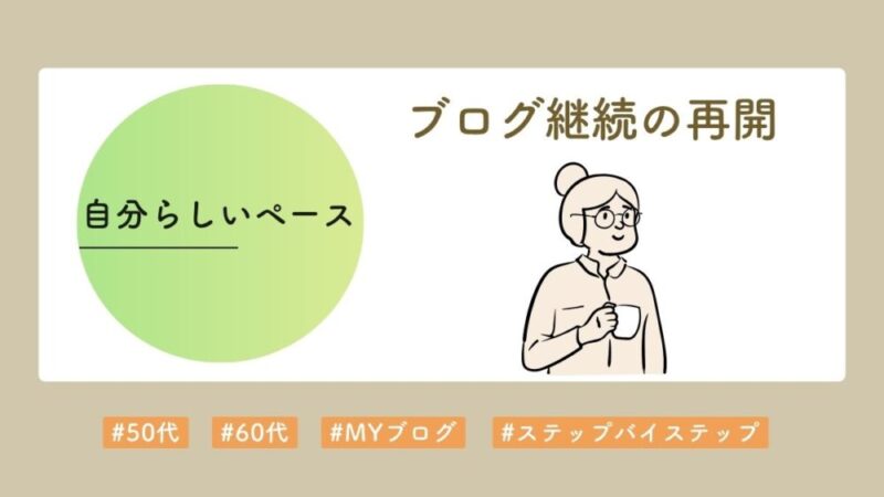 自分らしく