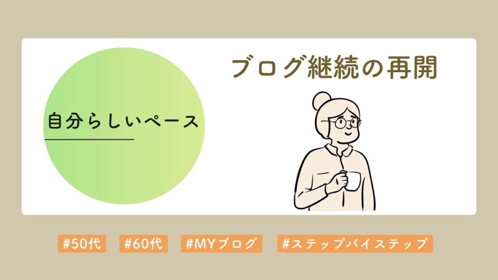 自分らしく