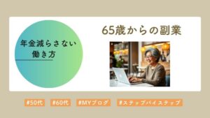 年金減らさない働き方