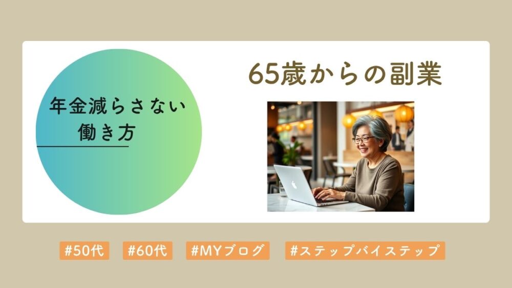 年金減らさない働き方
