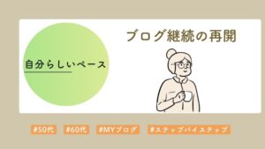 自分らしく