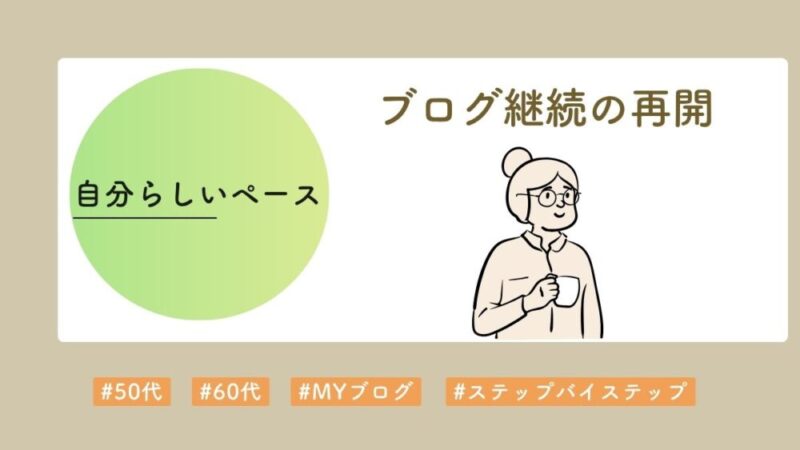 自分らしく