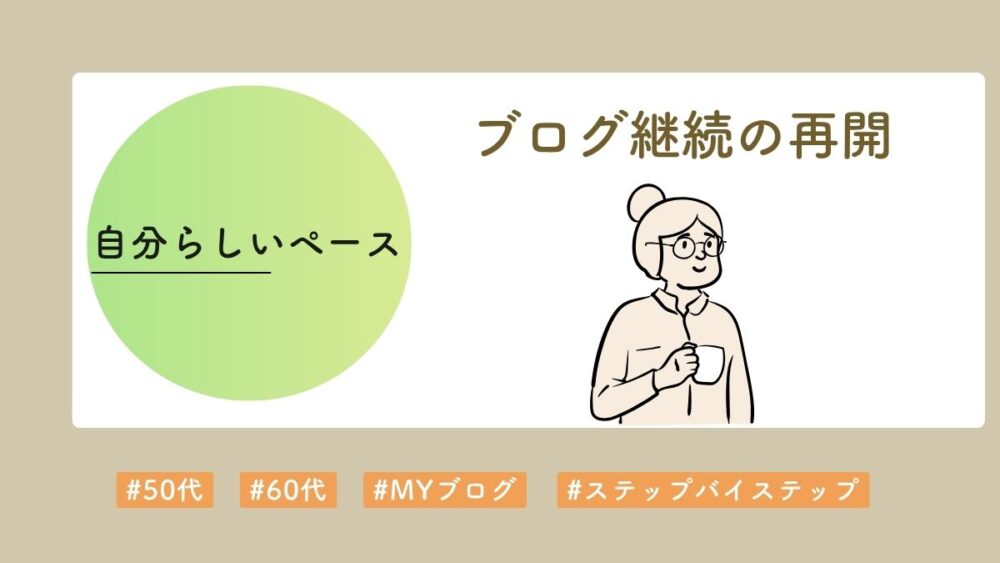 自分らしく