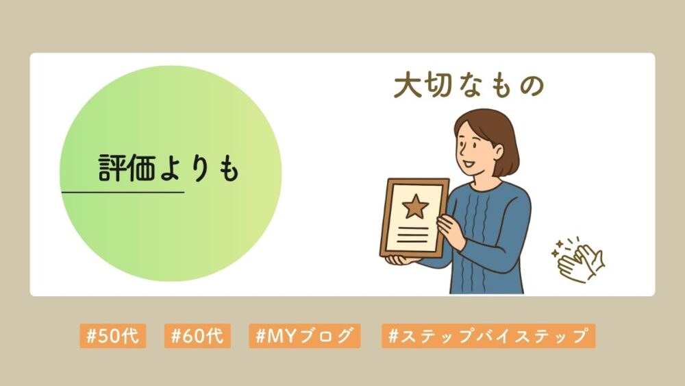 評価よりも大切もの