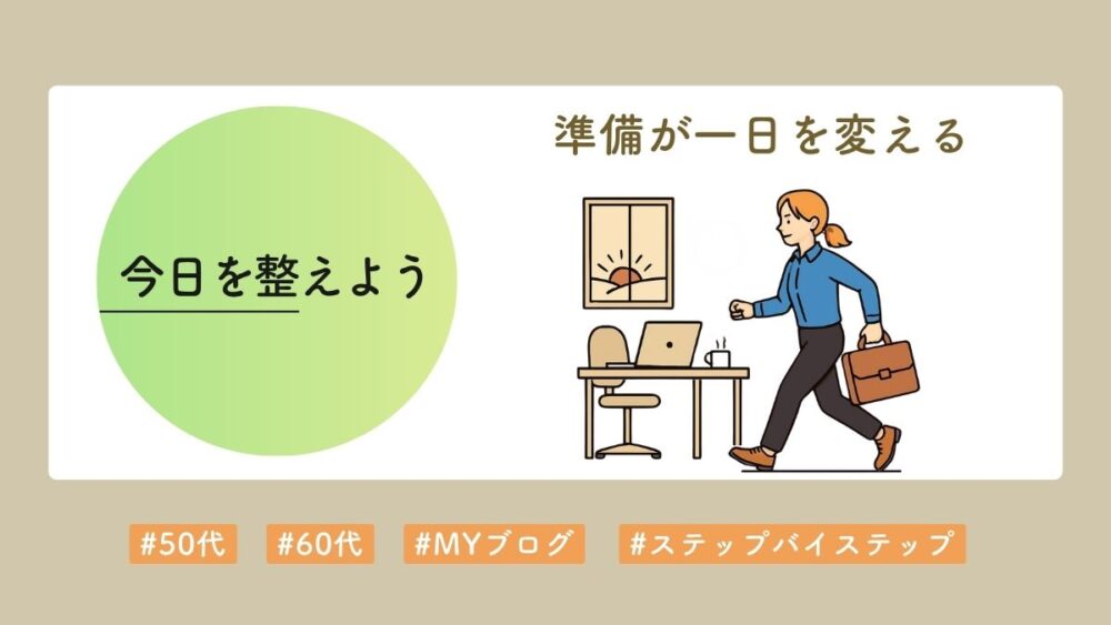 朝の準備で心を整える