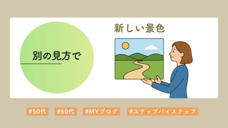 見方を変えたら違う景色になった