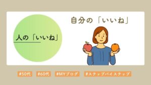 人の「いいね」より自分の「いいね」