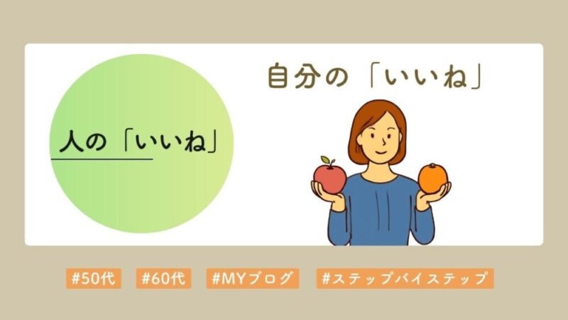 人の「いいね」より自分の「いいね」