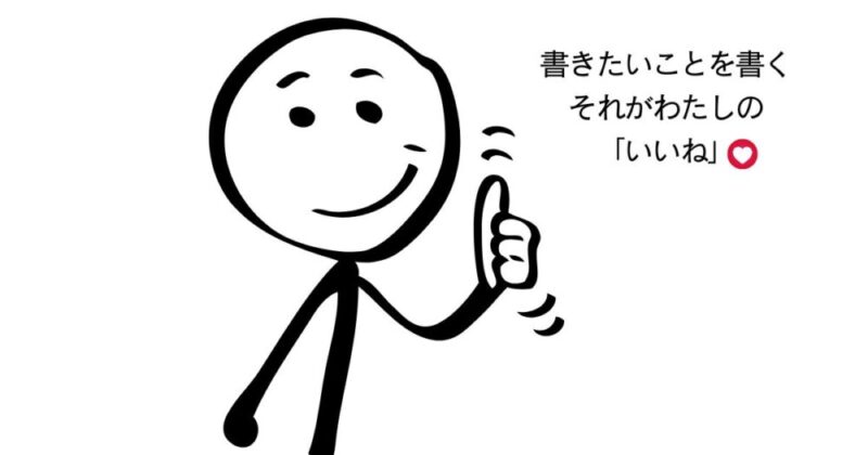 自分のいいねは１つ。書きたいことを書くこと